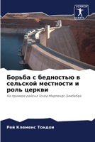 Борьба с бедностью в сельской местности и 
 6206381366 Book Cover