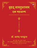 Vrihad Vastushastra-ek Mahagrantha 1648926096 Book Cover