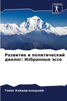 Развитие и политический диалог: Избранные эссе 6205946467 Book Cover