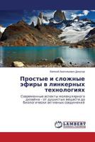 Prostye i slozhnye efiry v linkernykh tekhnologiyakh: Sovremennye aspekty molekulyarnogo dizayna – ot dushistykh veshchestv do biologicheski aktivnykh soedineniy 3659546739 Book Cover
