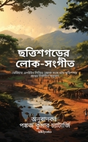 Chattisgarer Loka Sangeet (Bengali Edition) 9359202649 Book Cover