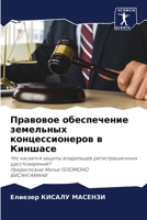 Правовое обеспечение зе& 6205399601 Book Cover