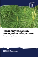 Партнерство между полицией и обществом: Полицейская работа с населением 6205625563 Book Cover
