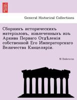 Сборникъ историческихъ матеріаловъ, извлеченныхъ изъ Архива Перваго Отдѣленія собственной Его Императорскаго Величества Канцеляріи. 1241795193 Book Cover