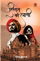 Himmat Ki Laali (Hindi Edition) 9390944414 Book Cover