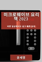 미크로웨이브 요리 책 2023: 바쁜 일상에서도 ... 요리 1783818689 Book Cover