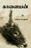 ??????? (Tamil Edition) 8196729197 Book Cover