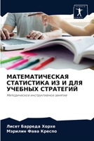 МАТЕМАТИЧЕСКАЯ СТАТИСТИКА ИЗ И ДЛЯ УЧЕБНЫХ СТРАТЕГИЙ: Методическое инструктивное занятие 6204079395 Book Cover