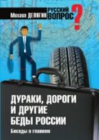Duraki Dorogi I Drugie Bedy Rossii. Bes 5953345488 Book Cover