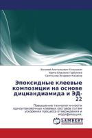 Эпоксидные клеевые композиции на основе дициандиамида и ЭД-22: Повышение технологичности одноупаковочных клеевых составов путем ускорения процесса отверждения и модификации. 3846517054 Book Cover