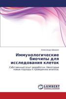 Иммунологические биочипы для исследования клеток: Собственный опыт разработки. Некоторые новые подходы к проведению анализа. 3843300534 Book Cover