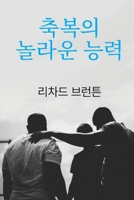 축복의 놀라운 능력 047352421X Book Cover