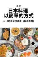 日本料理 以簡單的方式 1805420798 Book Cover