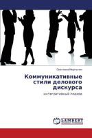 Коммуникативные стили делового дискурса: интегративный подход 3843320462 Book Cover