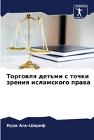 Торговля детьми с точки з 6205806541 Book Cover