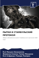 &#1055;&#1067;&#1058;&#1050;&#1048; &#1048; &#1057;&#1058;&#1040;&#1052;&#1041;&#1059;&#1051;&#1068;&#1057;&#1050;&#1048;&#1049; &#1055;&#1056;&#1054; 620689682X Book Cover