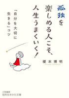 Those Who Can Enjoy Solitude Are the Ones Who Succeed in Life! 483798892X Book Cover