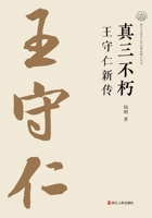 The True Master of Three Immortalities: A New Biography of Wang Shouren/???? ????? (Chinese Edition) 7213110780 Book Cover