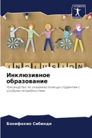 Инклюзивное образование: Руководство по оказанию помощи студентам с особыми потребностями 6205937859 Book Cover