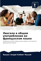 Лингала в общем употреблении во французском языке: Грамматическое объяснение общего лингала во французском языке 6204075616 Book Cover