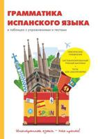 Грамматика испанского языка в таблицах с m 5519619999 Book Cover