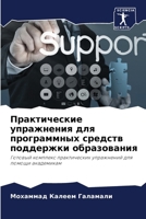 Практические упражнени&# 6206883396 Book Cover