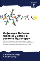 Инфекция Бабезия гибсони у собак в регион&#107 6205334593 Book Cover