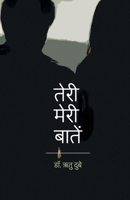 Teri Meri Baatein 9384419931 Book Cover
