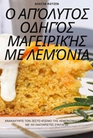 Ο ΑΠΌΛΥΤΟΣ ΟΔΗΓΌΣ ΜΑΓΕΙΡΙΚΉ	 1783571861 Book Cover