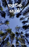 Maramae Varam / மரமே வரம் 1638507422 Book Cover