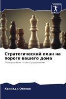Стратегический план на п 6204534041 Book Cover