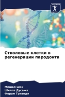 Стволовые клетки в реген 6205710366 Book Cover