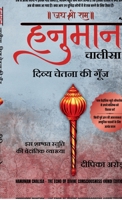Hanuman Chalisa - The Echo of Divine Consciousness (Hindi Edition) B0GMQFYWSZ Book Cover