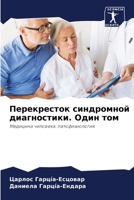 Перекресток синдромной & 6205688123 Book Cover