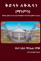 ቅድሳት ለቅዱሳን (ማንጦን): የቅዳሴ ይዘት 1387481746 Book Cover