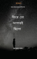 ???? ?? ?????????: ???? ... Phire to Ashari Chilo (Bengali Edition) 9354588913 Book Cover