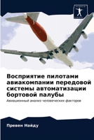 Восприятие пилотами авиакомпании передовой системы автоматизации бортовой палубы: Авиационный анализ человеческих факторов 6203246433 Book Cover