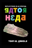 Reflections in a Crystal Gator Head B0BYGT3BNN Book Cover