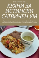 &#1050;&#1059;&#1061;&#1053;&#1048; &#1047;&#1040; &#1048;&#1057;&#1058;&#1048;&#1053;&#1057;&#1050;&#1048; &#1057;&#1040;&#1058;&#1042;&#1048;&#1063; 1783574712 Book Cover