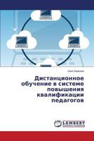 Дистанционное обучение в системе повышения квалификации педагогов 3659573841 Book Cover