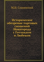 Историческое обозрение торговых сношений Новагорода с Готландом и Любеком 5518070381 Book Cover
