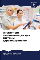 Инструмент автоматизац&# 6205621207 Book Cover