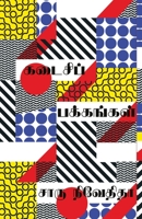 kadaisi pakkangal/  (Tamil) 9388860292 Book Cover