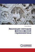Эволюция методов философской герменевтики 3844354921 Book Cover