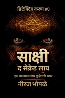 ?????? - ? ??????? ???: Detective Karan #3 (Marathi Edition) B0GXDWW633 Book Cover