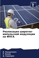 Реализация широтно-импу& 6205812088 Book Cover