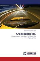 Agressivnost': kak svoystvo lichnosti v norme i v patologii 3659235598 Book Cover