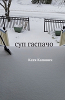 Sup gazpacho (Russian Edition) 1733624902 Book Cover