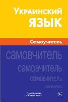 Ukrainskij Jazyk. Samouchitel': Ukrainian. Self-Teacher for Russians 5803331473 Book Cover
