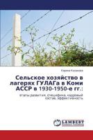 Сельское хозяйство в лагерях ГУЛАГа в Коми АССР в 1930-1950-е гг.:: этапы развития, специфика, кадровый состав, эффективность 3845419407 Book Cover